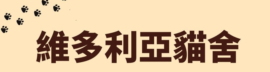 維多利亞貓舍