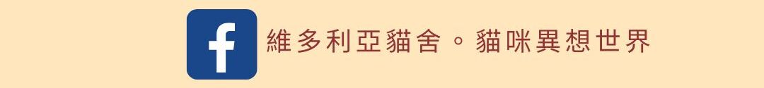 維多利亞貓舍