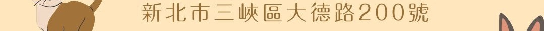 維多利亞貓舍
